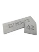 שלט דלת מספר בטון מודרני בהתאמה אישית, מתנות ט"ו באב, ישראל